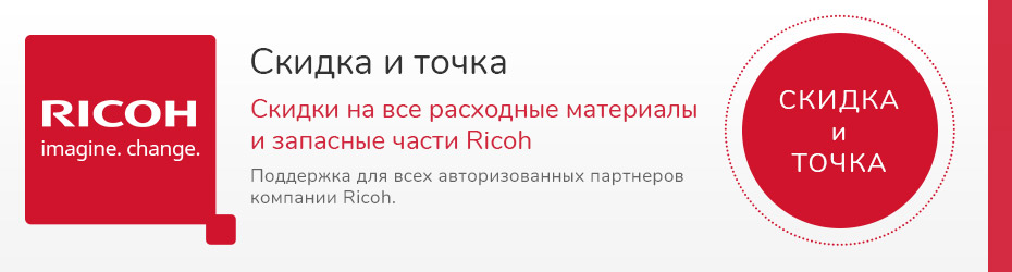 skidka_i_tochka_ricoh_banner