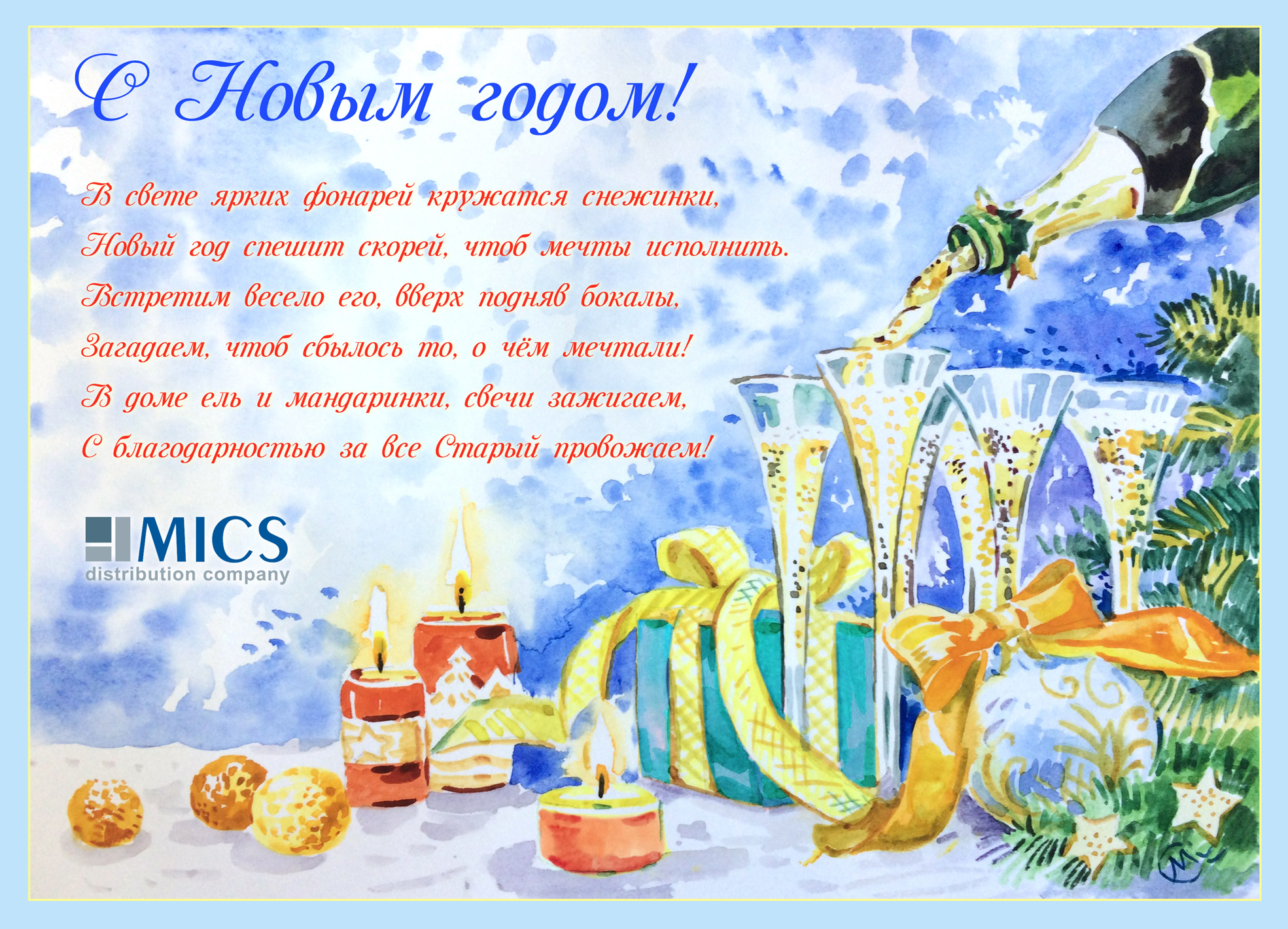 открытка-новогодняя-MICS-2