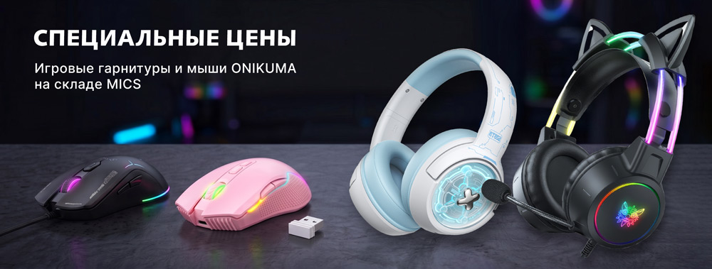 Игровая периферия Onikuma в MICS